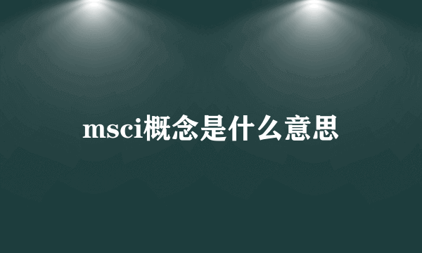 msci概念是什么意思