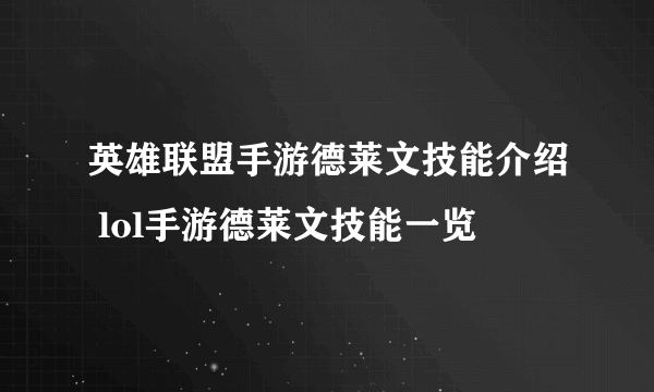 英雄联盟手游德莱文技能介绍 lol手游德莱文技能一览