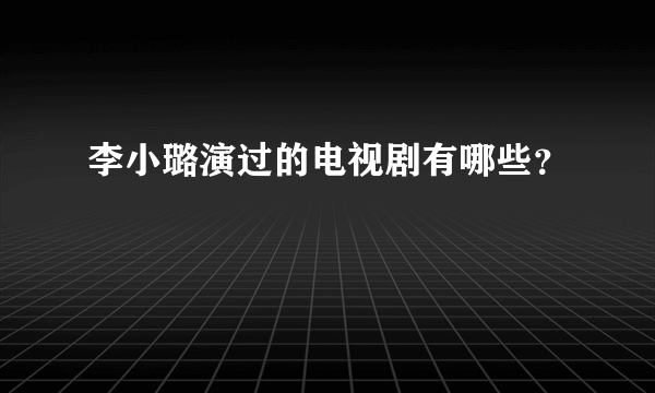 李小璐演过的电视剧有哪些？