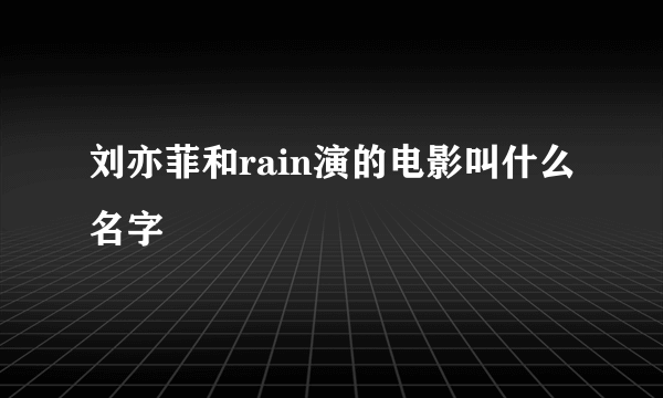 刘亦菲和rain演的电影叫什么名字