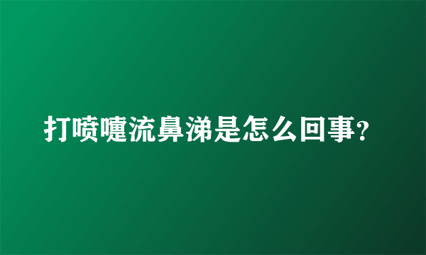 打喷嚏流鼻涕是怎么回事？