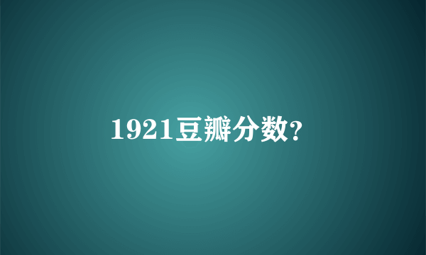 1921豆瓣分数？