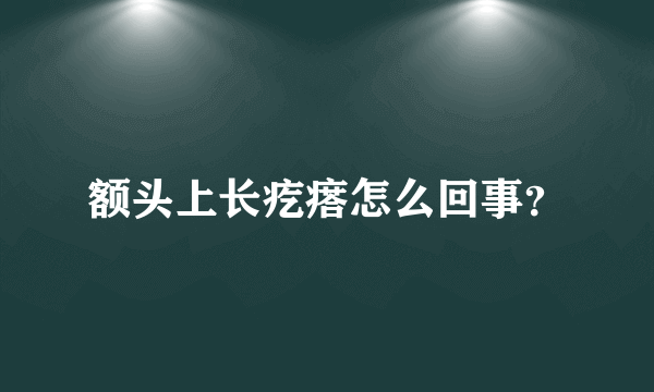 额头上长疙瘩怎么回事？