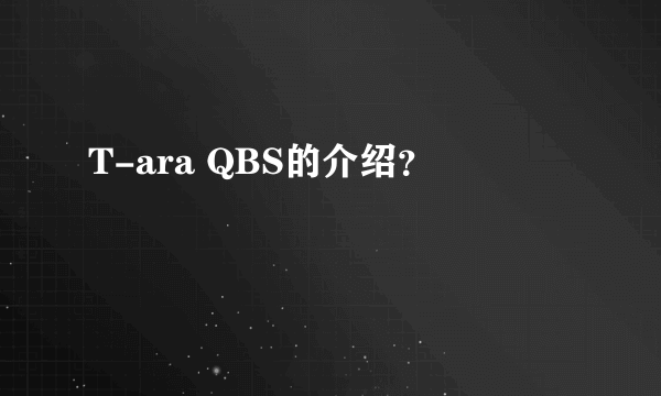 T-ara QBS的介绍？