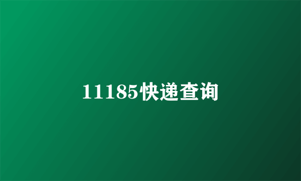 11185快递查询