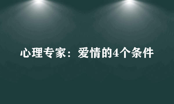 心理专家：爱情的4个条件