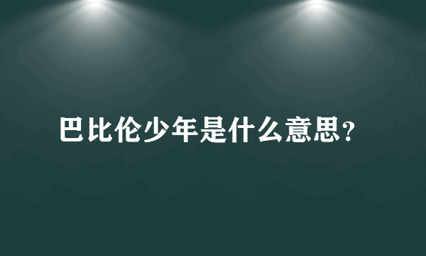 巴比伦少年是什么意思？