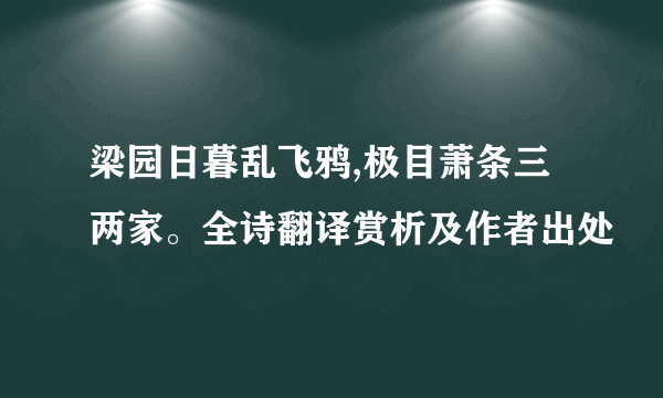 梁园日暮乱飞鸦,极目萧条三两家。全诗翻译赏析及作者出处