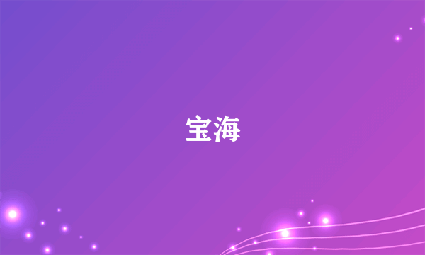 宝海