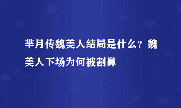 芈月传魏美人结局是什么？魏美人下场为何被割鼻