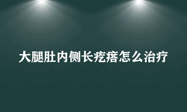 大腿肚内侧长疙瘩怎么治疗