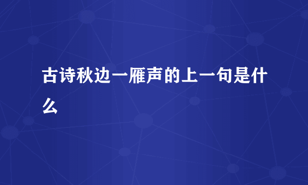 古诗秋边一雁声的上一句是什么