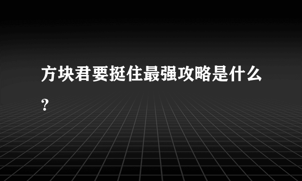 方块君要挺住最强攻略是什么？