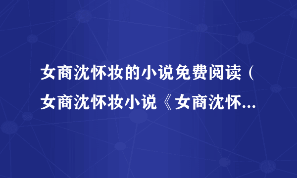 女商沈怀妆的小说免费阅读（女商沈怀妆小说《女商沈怀妆元毅辰》全文在线阅读）