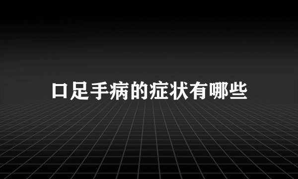 口足手病的症状有哪些