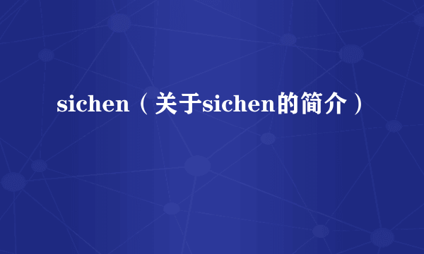 sichen（关于sichen的简介）