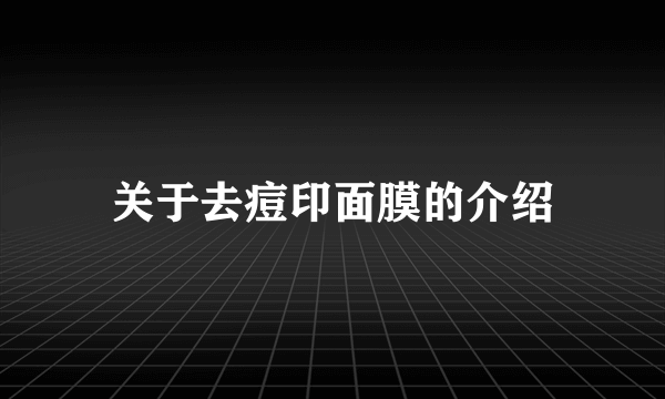 关于去痘印面膜的介绍