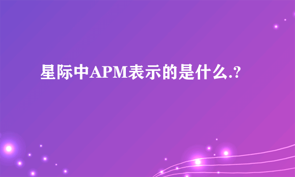 星际中APM表示的是什么.?