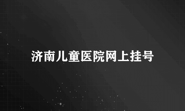 济南儿童医院网上挂号