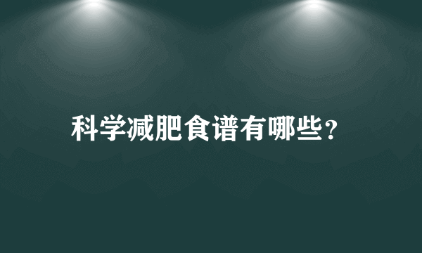 科学减肥食谱有哪些？