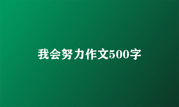 我会努力作文500字