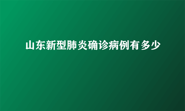 山东新型肺炎确诊病例有多少