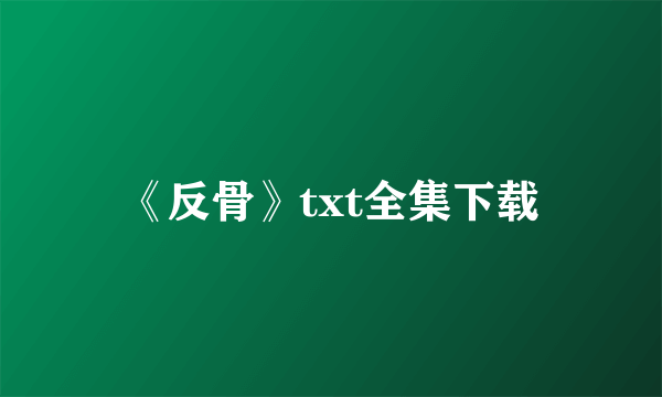 《反骨》txt全集下载