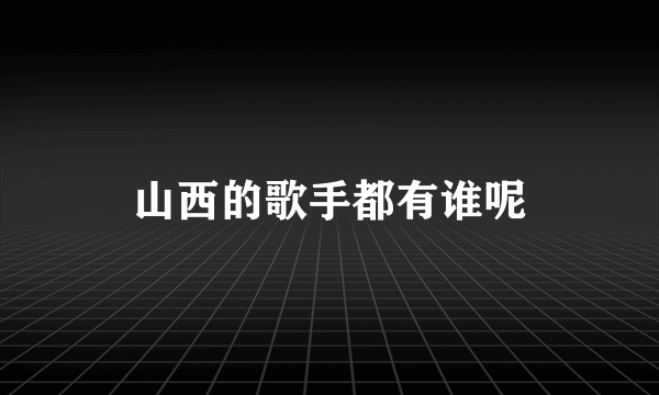 山西的歌手都有谁呢