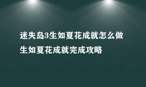 迷失岛3生如夏花成就怎么做 生如夏花成就完成攻略