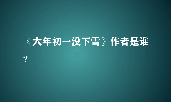 《大年初一没下雪》作者是谁？