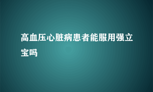 高血压心脏病患者能服用强立宝吗