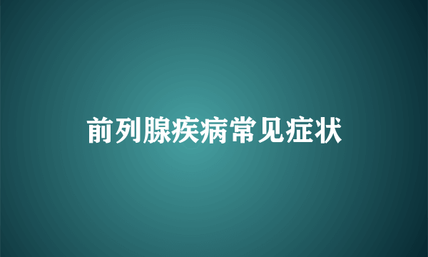 前列腺疾病常见症状