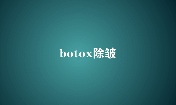 botox除皱