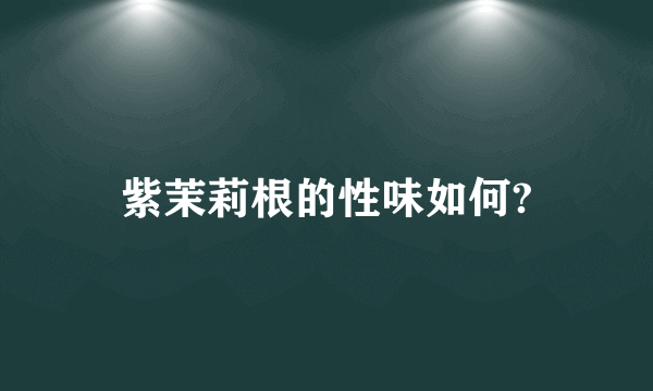 紫茉莉根的性味如何?