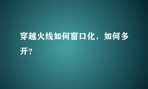 穿越火线如何窗口化，如何多开？