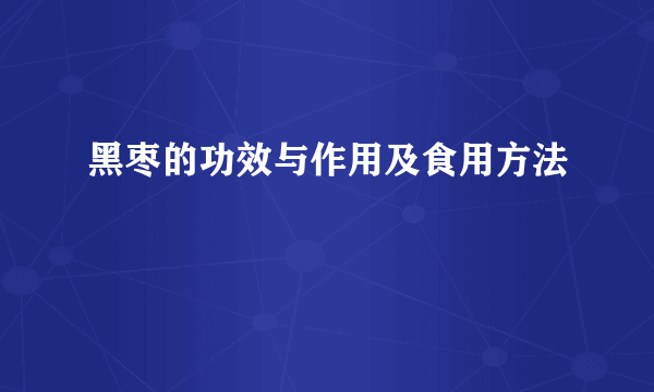 黑枣的功效与作用及食用方法