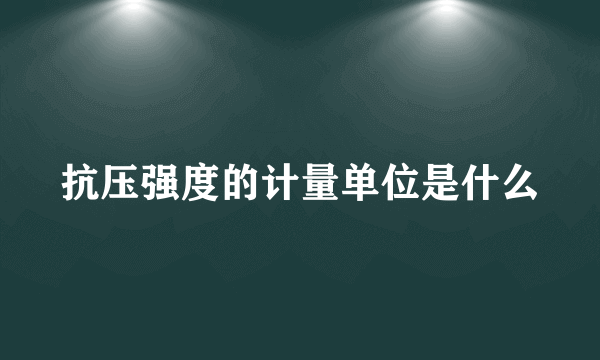 抗压强度的计量单位是什么