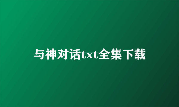 与神对话txt全集下载