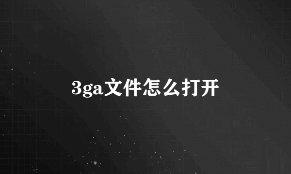 3ga文件怎么打开