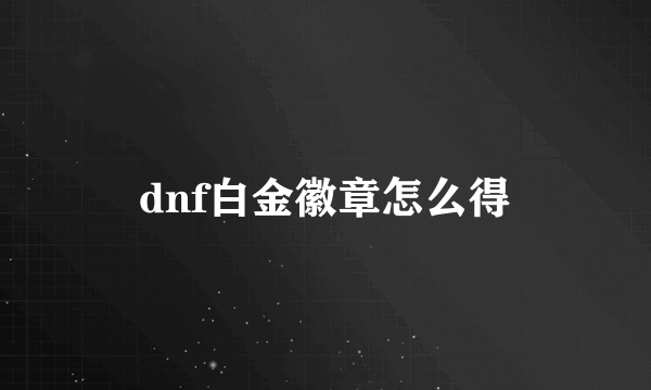 dnf白金徽章怎么得