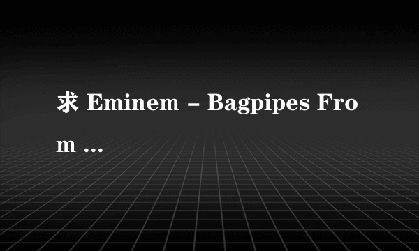 求 Eminem - Bagpipes From Baghdad 歌词的翻译