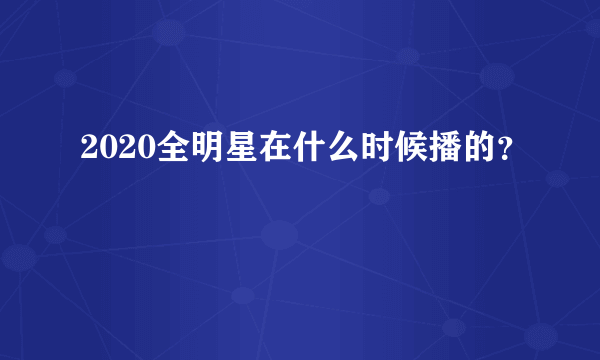 2020全明星在什么时候播的？