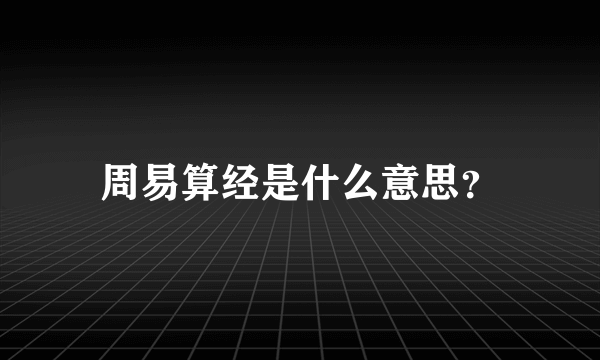 周易算经是什么意思？