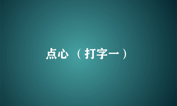 点心 （打字一）