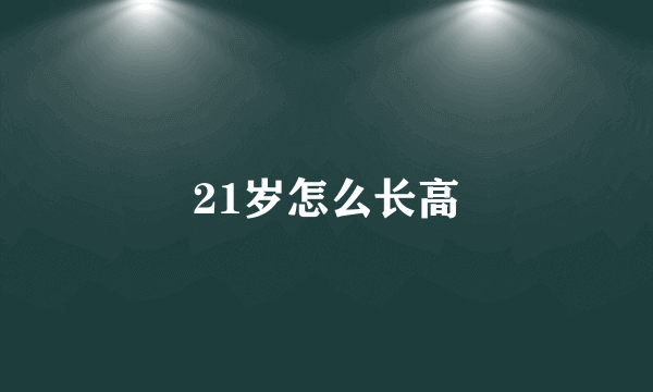 21岁怎么长高