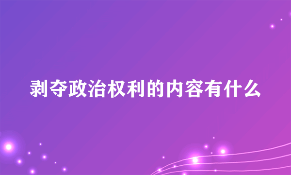 剥夺政治权利的内容有什么