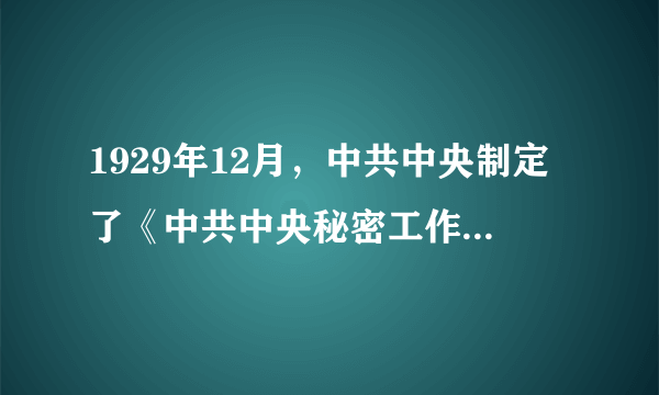 1929年12月，中共中央制定了《中共中央秘密工作条例》，其中明确了各级党的秘密委员会的职责任务，其中包括（）。