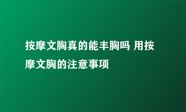 按摩文胸真的能丰胸吗 用按摩文胸的注意事项