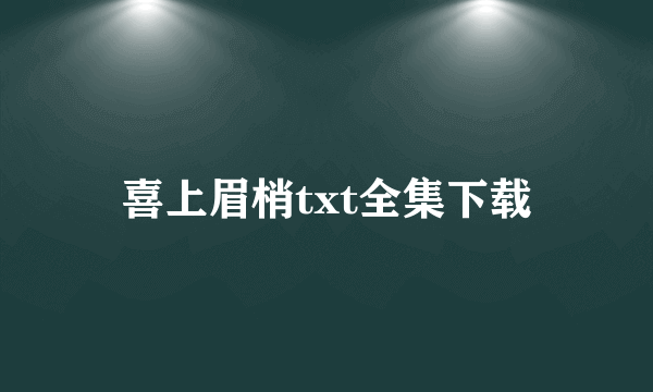 喜上眉梢txt全集下载