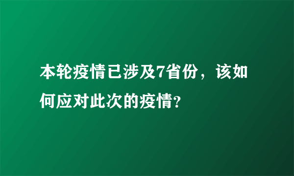 本轮疫情已涉及7省份，该如何应对此次的疫情？